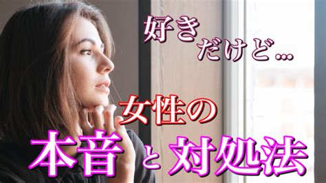 好き だけど 付き合え ない 女性 心理